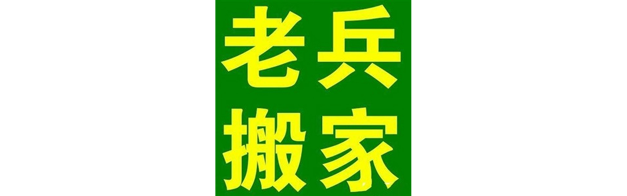 退伍老兵搬家小金站